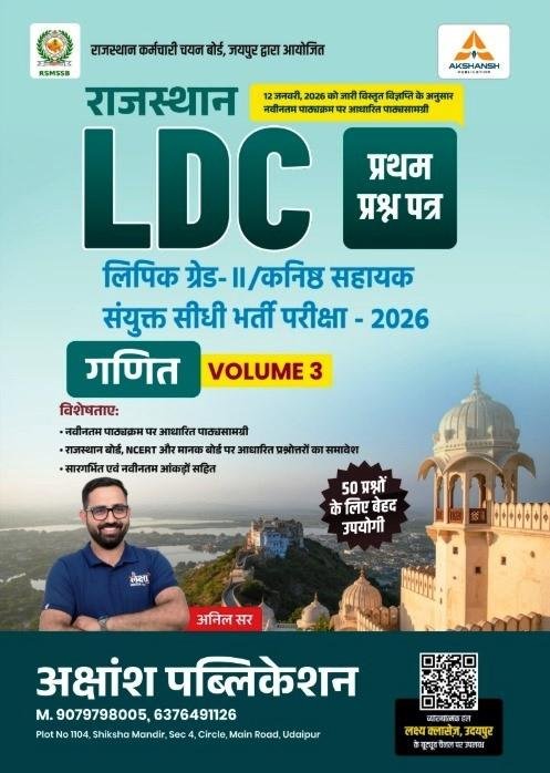 Akshansh LDC Ganit Volume-3 Paper-1 New Edition 2026 By Anil Sir