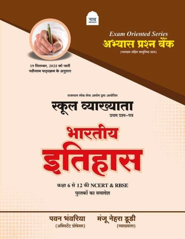 Nath 1st Grade Paper -1 Bhartiya Itihas (Indian History) Question Bank By Pawan Bhanwariya, Manju Nehra Dudi