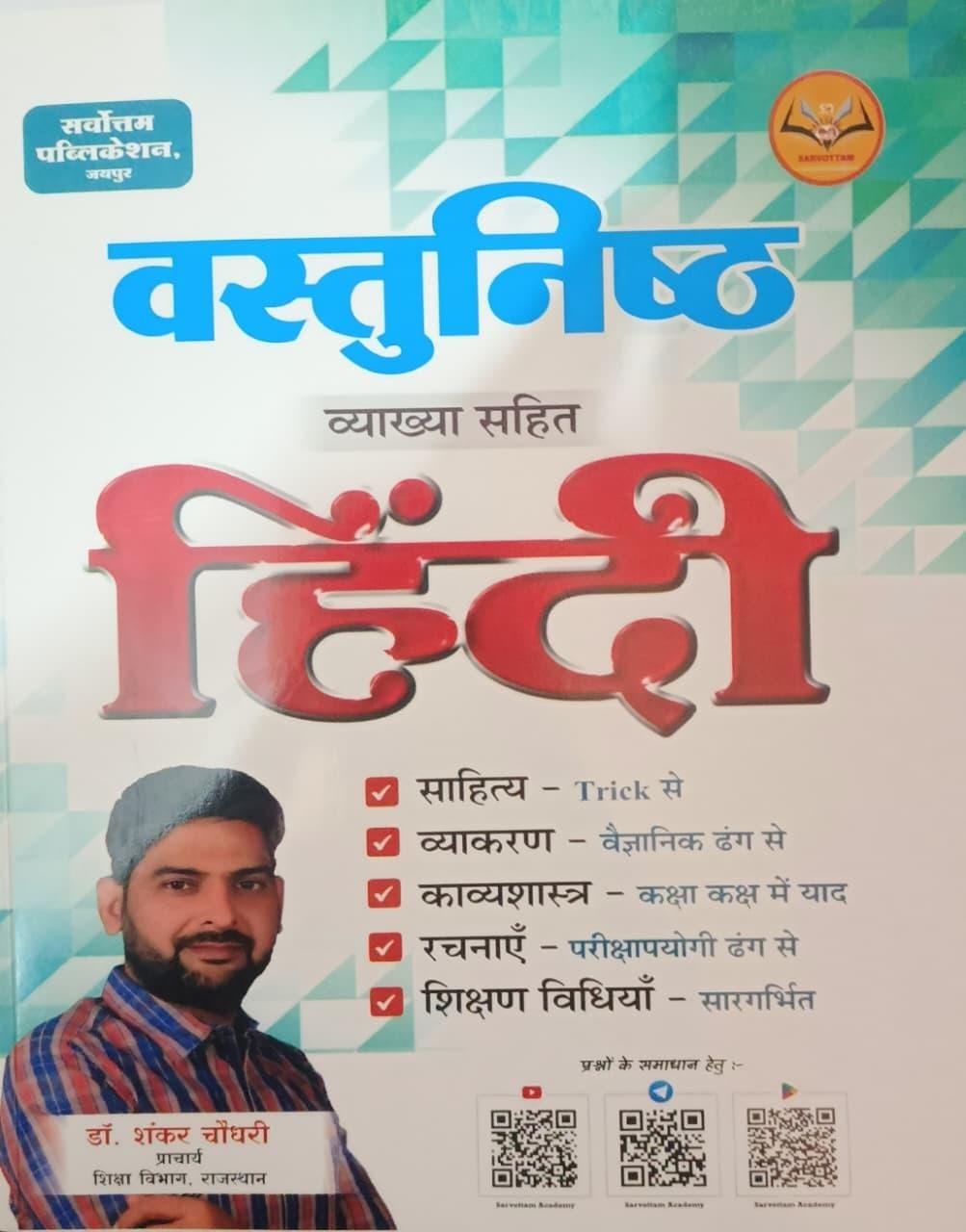 Sarvottam Vastunishth Hindi 2026 By Dr Shankar Choudhary