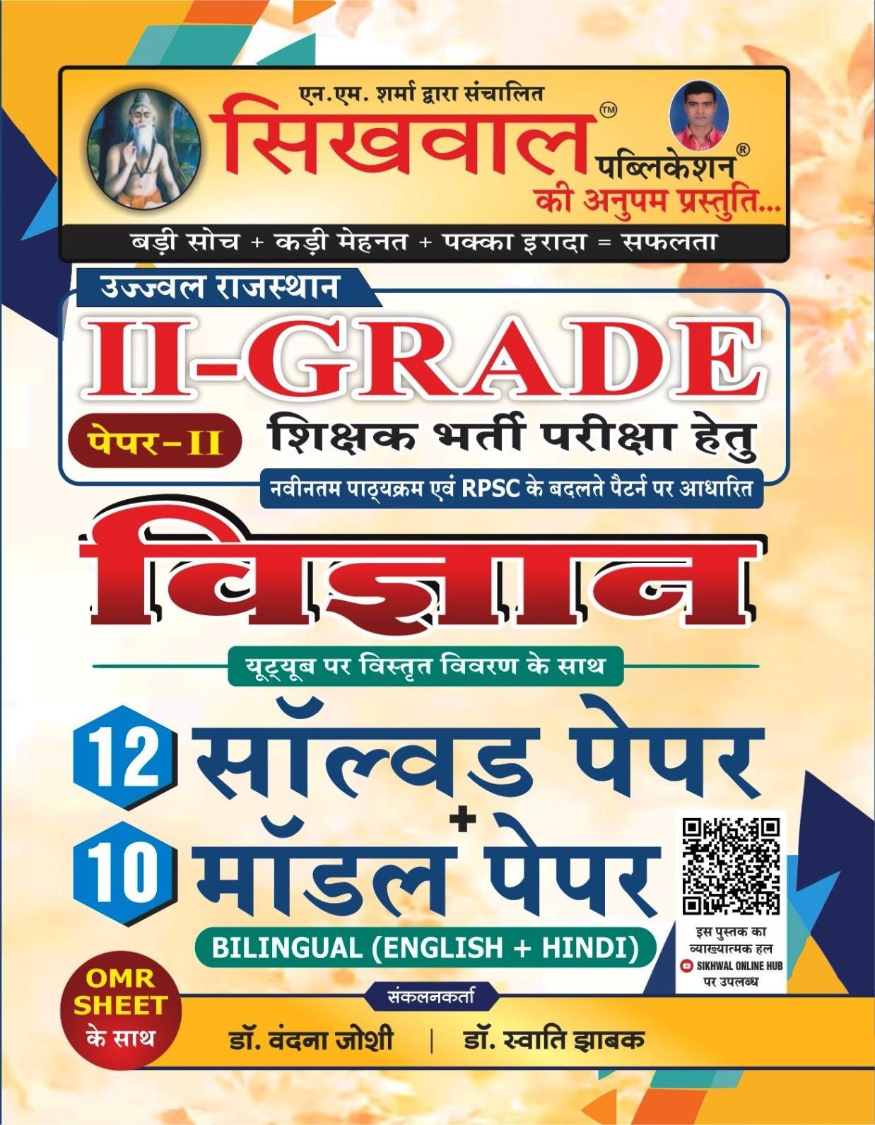Sikhwal 2nd Grade Paper-2 Vigyan 12 Solved & 10 Model Paper By Dr. Vandana Joshi, Dr. Swati Jhabak