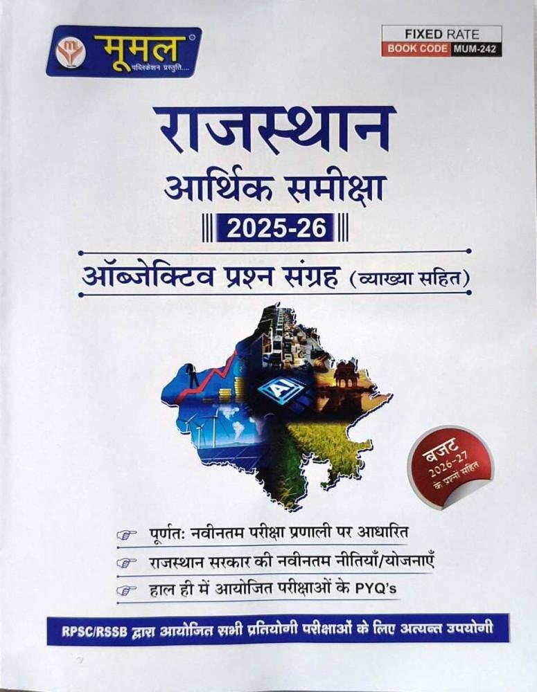 MOOMAL RAJASTHAN ARTHIK SAMIKSHA OBJECTIVE PRASHNA 2026