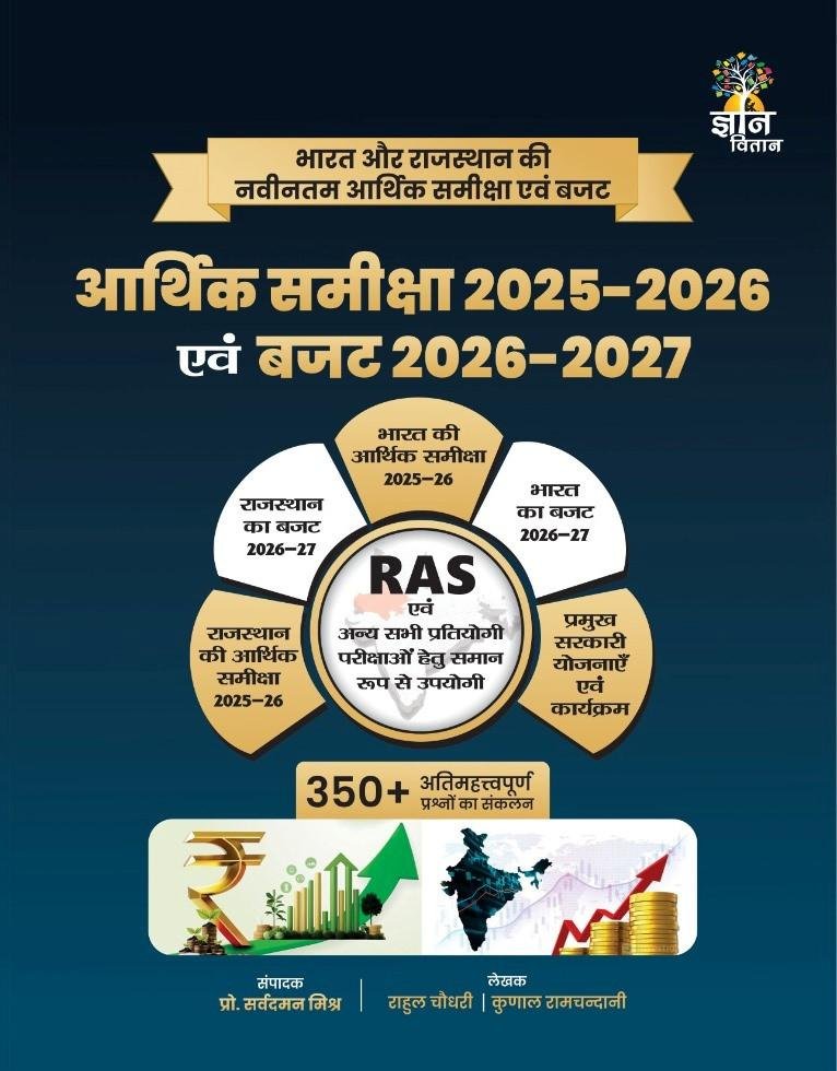 Gyan Vitan Arthik Samiksha Evam Budget 2026-27 (Bharat-Rajasthan) By Rahul Choudhary, Kunal Ramchandani