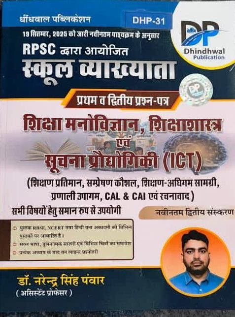 Dhindhwal 1st Grade Paper-1 & 2 Shiksha Manovigyan, Shiksha Shastra Evam Suchana Pradhyogiki ( ICT) By Narendra Singh Panwar