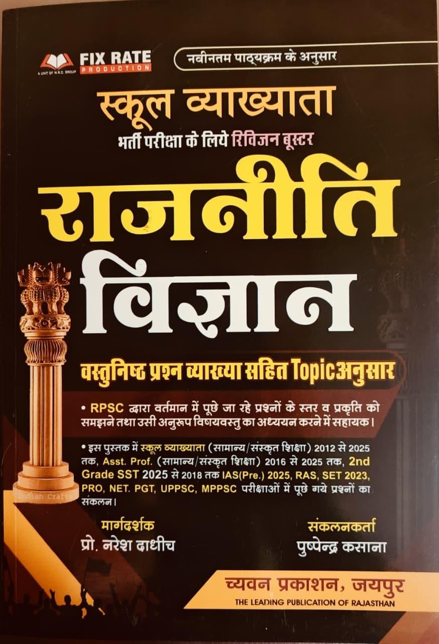 Chyavan 1st Grade Rajniti Vigyan Vastunisth Question New Edition 2026 By Naresh Dadhich, Pushpendra Kasana