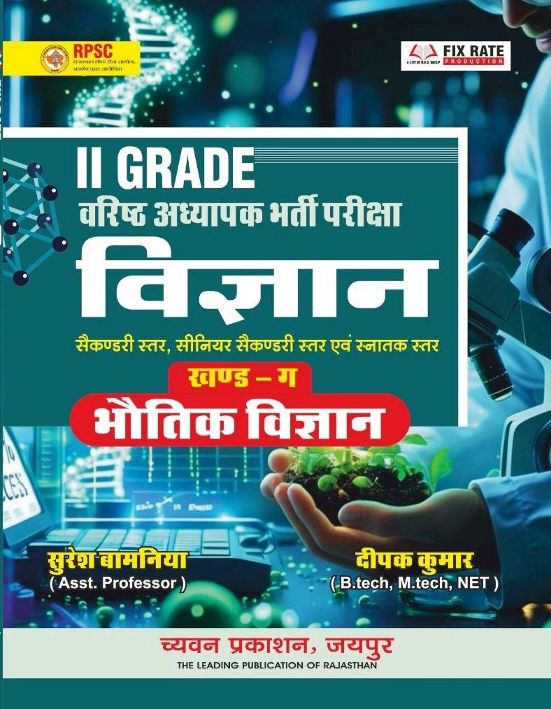 Chyavan 2nd Grade Bhautik Vigyan (Physics) Part-C New Edition 2026 By Suresh Bamnia, Deepak Kumar