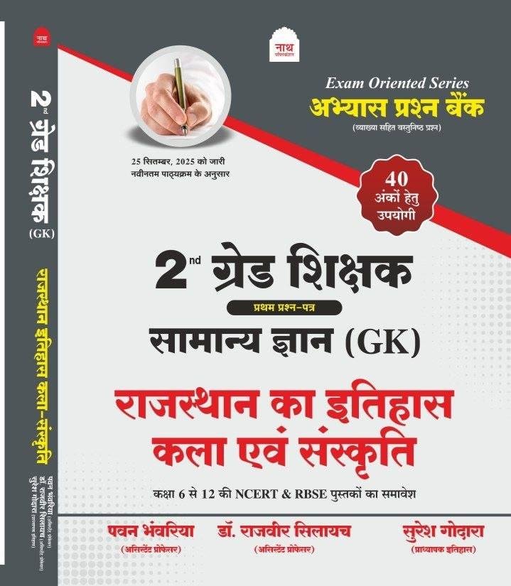Nath 2nd Grade Paper-1 Samanya Gyan (GK) Rajasthan Ka Itihas Kala Avm Sanskriti By Suresh Godara, Pawan Bhanwaria