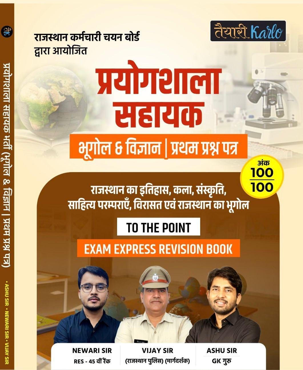 Taiyari Karlo Prayogshala Sahayak (Lab Assistant) Bhugol & Vigyan Paper - 1 By Vijay Sir, Newari Sir