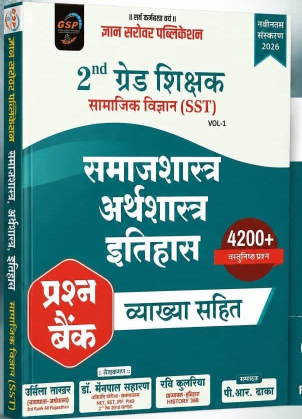 Gyan Sarovar 2nd Grade Samajik Vigyan (SST) VOL-1 Samajsastra,Aarthshastra, Itihas 4200+ By Urmila Takhar, Ravi Kulariya