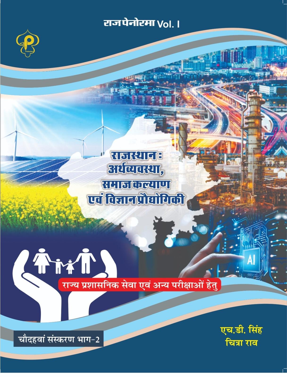 Raj Panorama Rajasthan Arthvyavastha, Samaj Kalyan Evam Vigyan Prodyogiki New 14th Edition 2026 PART-2 By H D Singh, Chitra Rao