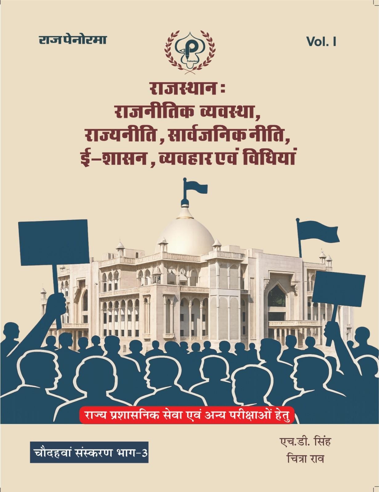 Raj Panorama Rajasthan Rajnitik Vyavastha, Rajyaniti, Sarvajanik Niti,E - Shasan New 14th Edition 2026 PART-3 By H D Singh, Chitra Rao