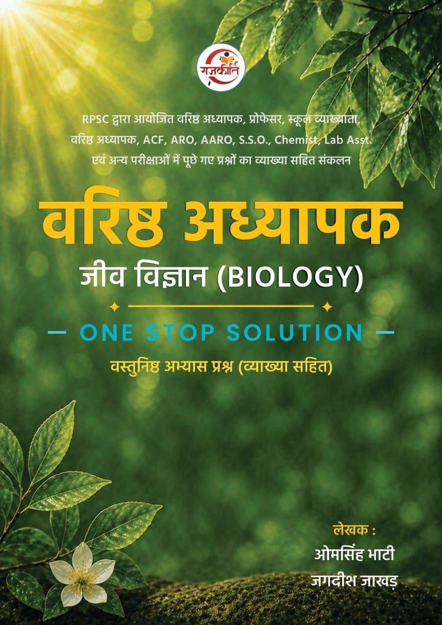 RAJKIRTI 2nd GRADE JEEV VIGYAN (BIOLOGY) NEW EDITION 2026 BY OM SINGH BHATI