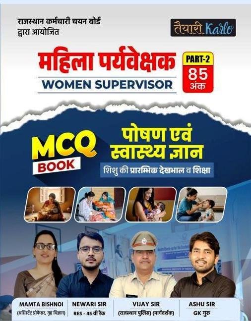 Taiyari Karlo Mahila Paryaveshak Supervisor Poshan Evam Swasthya Gyan MCQ By Vijay Sir, Mamta Bishnoi