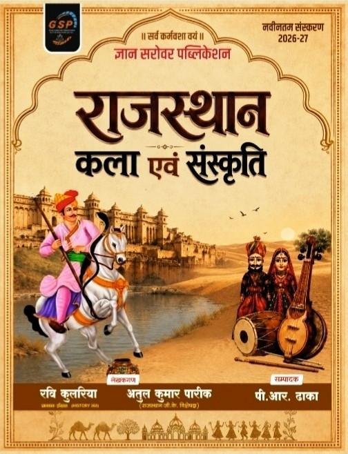 Gyan Sarovar Rajasthan Kala Sanskriti New Edition 2026 By Ravi Kularia