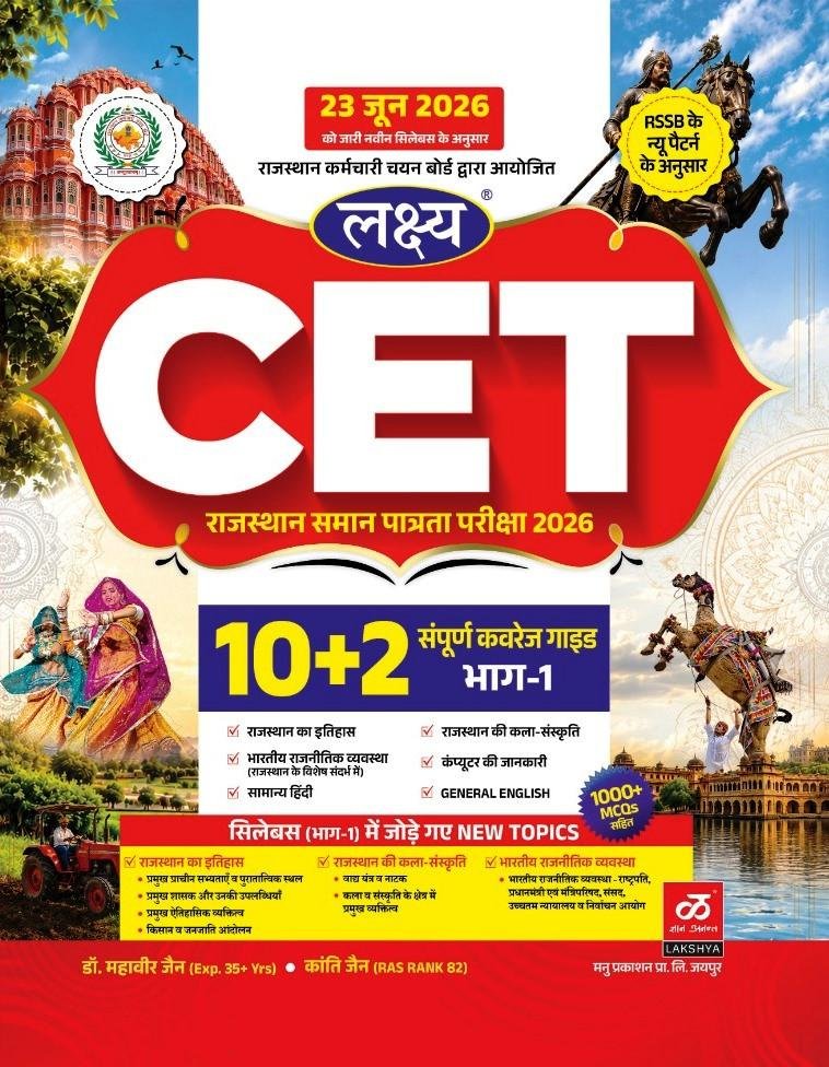 Lakshya Rajasthan CET 10+2 PART-1 New Edition 2026