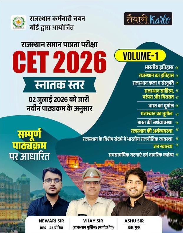 Taiyari Karlo Rajasthan CET 2026 Snatak Star Sampoorn Pathyakram Volume-1 By Vijay Sir, Newari Sir