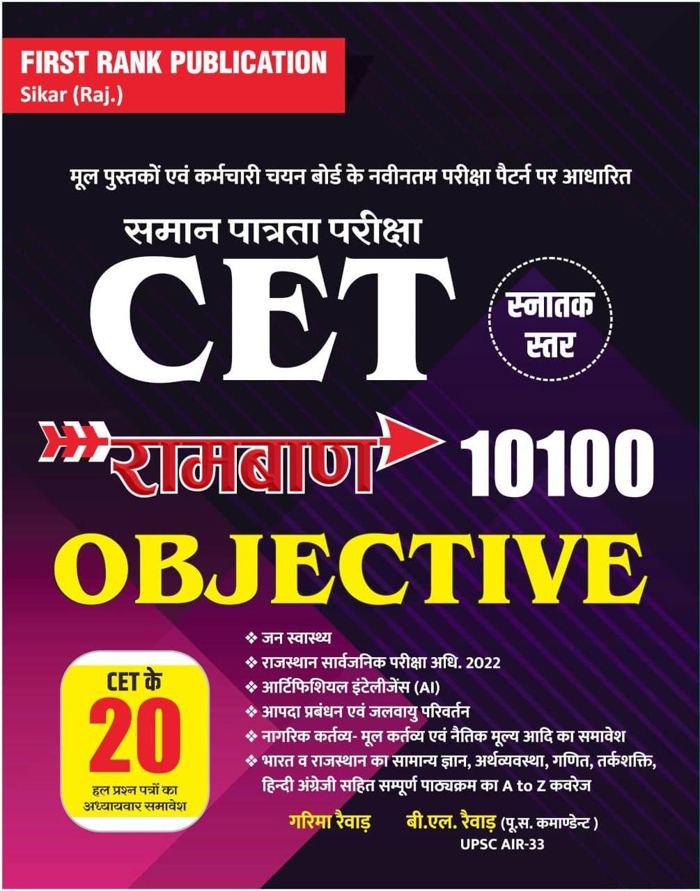 First Rank CET Snatak Star Ramban Objective 10100 New Edition 2026 By Garima Raiwar, B L Raiwar