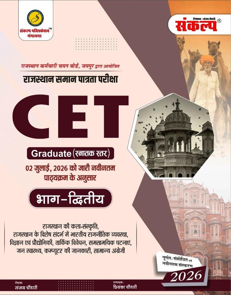 Sankalp CET Snatak Star Part-2 New Edition 2026 By Sanjay Choudhary,Priyanka Choudhary