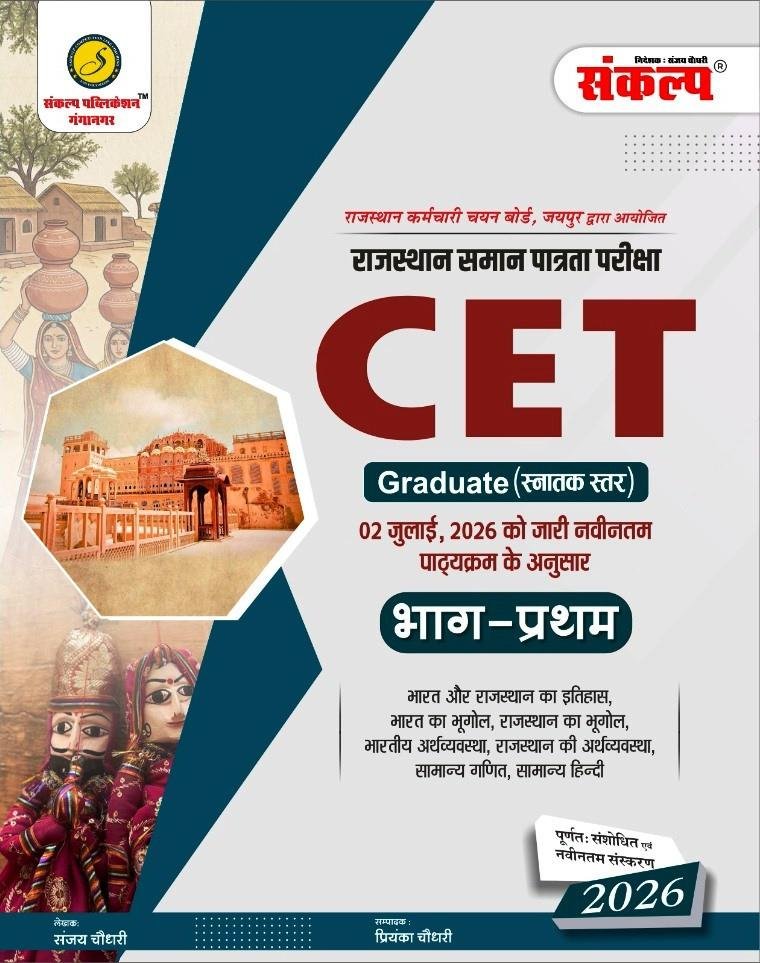 Sankalp CET Snatak Star Part-1 New Edition 2026 By Sanjay Choudhary,Priyanka Choudhary
