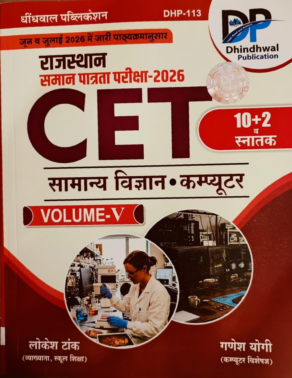 Dhindhwal Rajasthan CET 10+2 Snatak Samanya Vigyan, Computer Vol-5 New Edition 2026 By Lokesh Tank