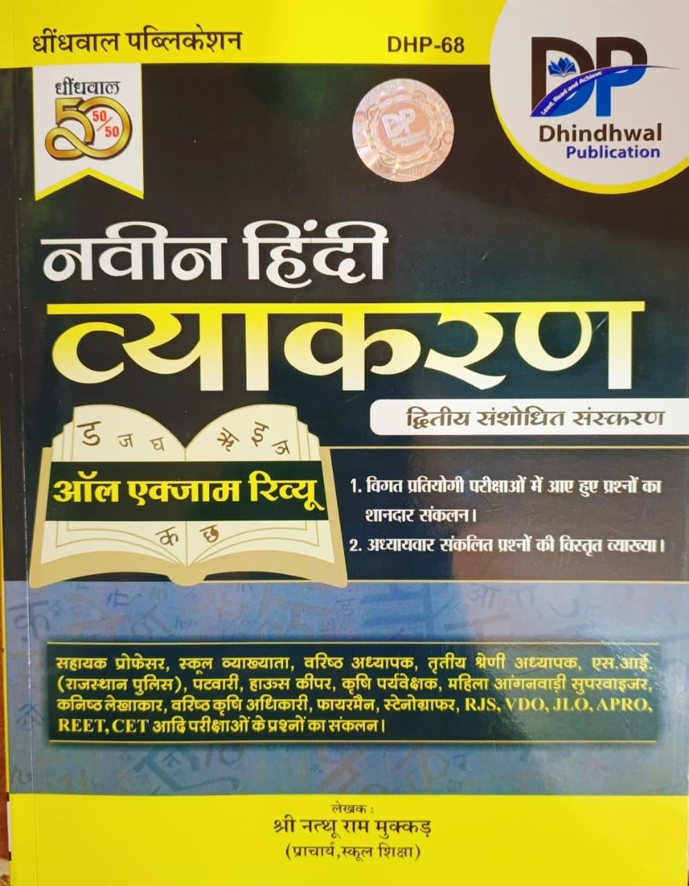 Dhindhwal Naveen Hindi Vyakaran Paper-2 All Exam Review New Edition 2026 By Shri Nathu Ram Mukkar
