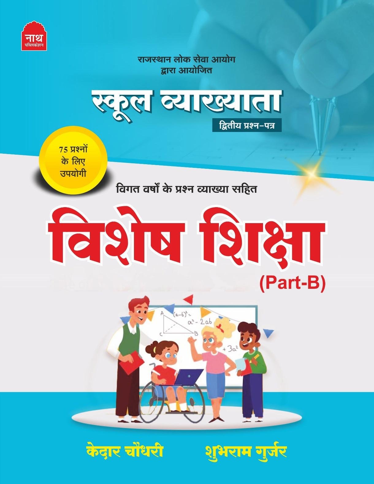 Nath 1st Grade Vishesh Sikhsha(special education) Part-B New Edition 2026 By Kedar Choudhary, Shubhram Gurjar