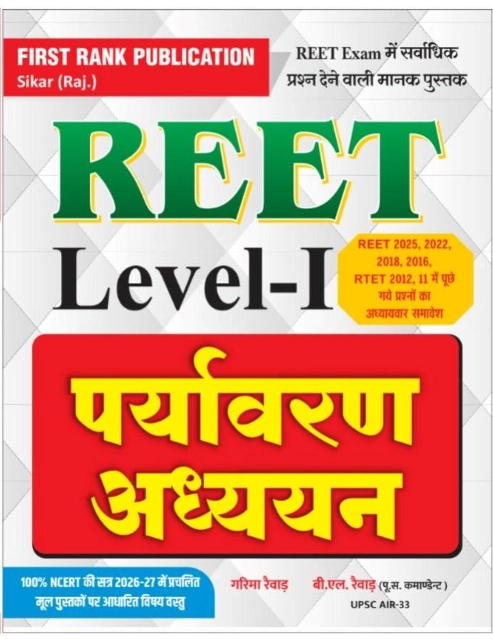 First Rank REET Level-1 Paryavaran Adhyan New Edition 2026 By Garima Raiwar, B L Raiwar