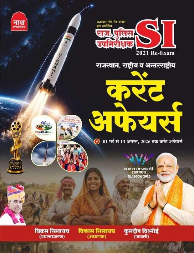 Nath Rajasthan Police SI (Sub Inspector) 2021 Re-Exam Current Affairs 1 May -13 August 2026 By Vikram Silaich