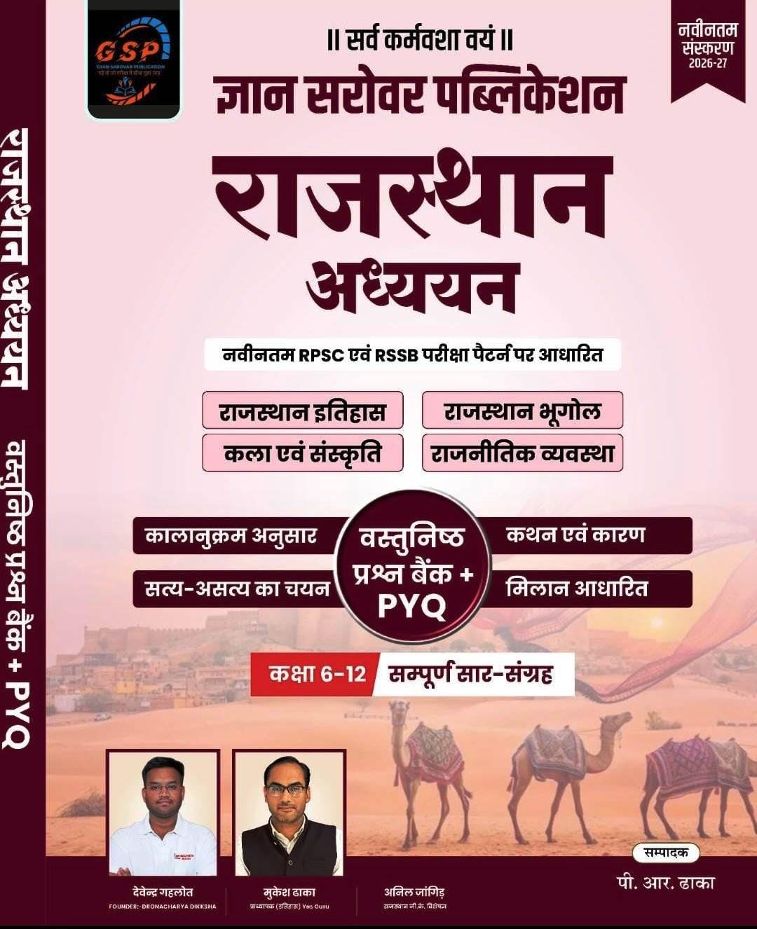 Gyan Sarovar Rajasthan Adhyan Prashna Bank + PYQ Classes 6-12 Sampoorn Saar Sangrah New Edition 2026-27 By PR Dhaka