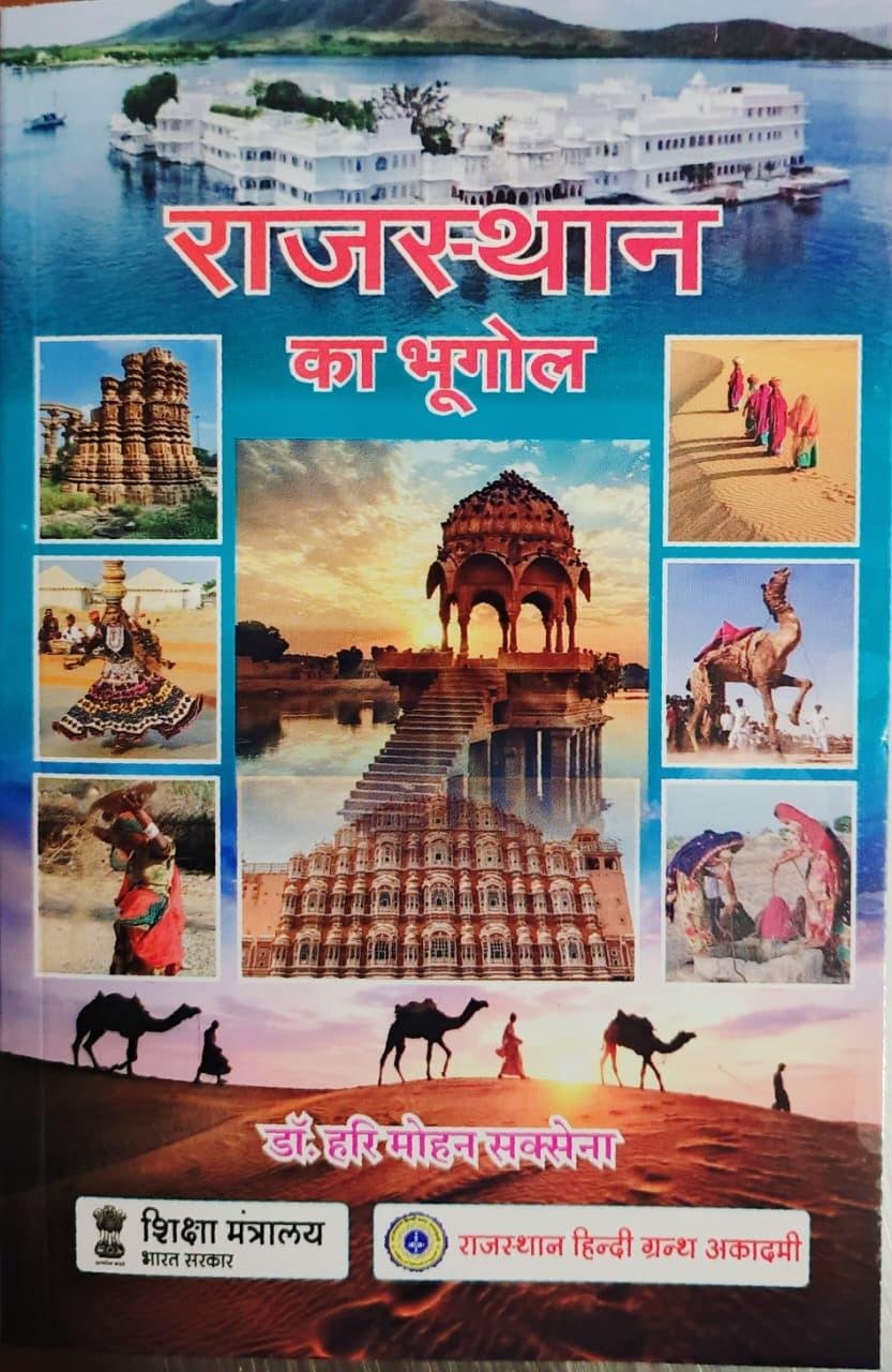 Rajasthan Hindi Granth Academy Rajasthan Ka Bhugol(राजस्‍थान का भूगोल) (Geography) New Edition 2026 41 Jile 7 Sambhag By Dr Hari Mohan Saksena