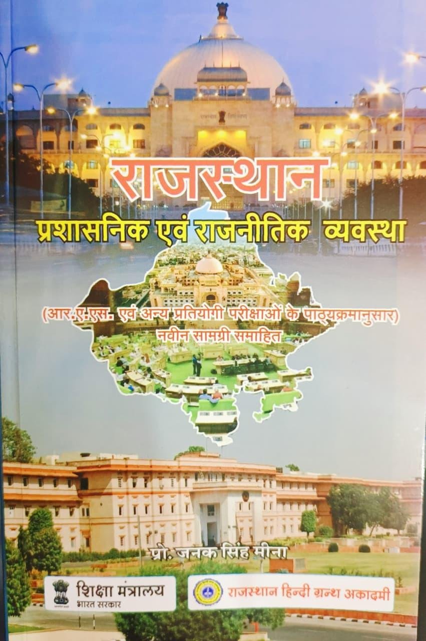 Rajasthan Hindi Granth Academy Raj. Prashasnik Evam Rajnitik Vyavastha Edition 2026 By Janak Singh Meena
