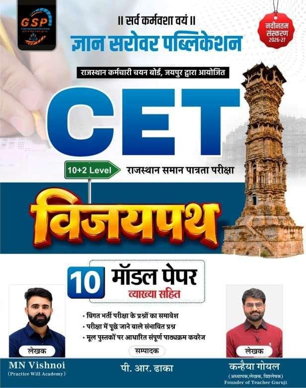 Gyan Sarovar CET 10+2 Level Vijaypath 10 Model Paper New Edition 2026-27 By P R Dhaka