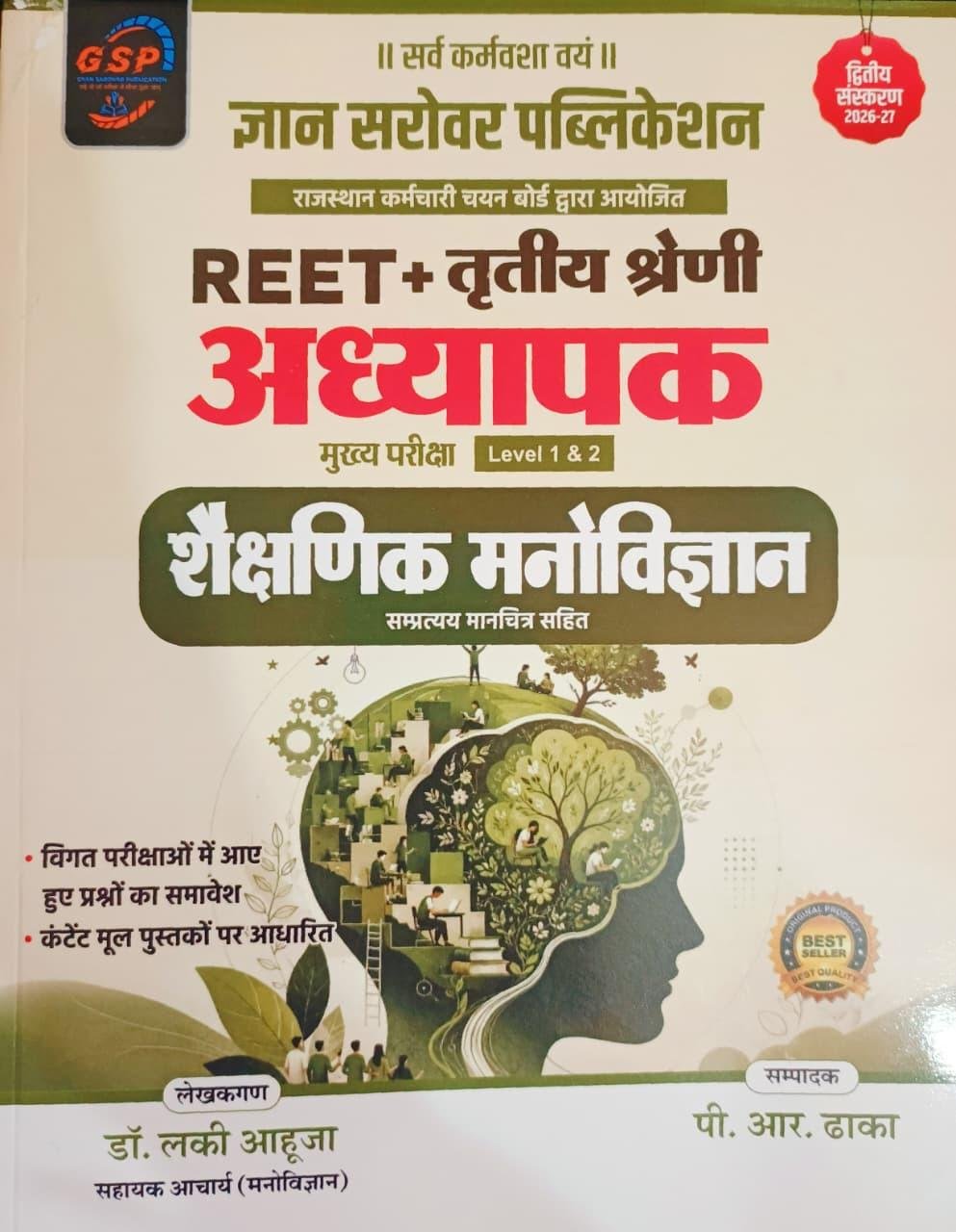 Gyan Sarovar REET + 3rd Third Grade Level 1 & 2 Shekshinik Manovigyan New Edition 2026 By Dr Lucky Ahuja