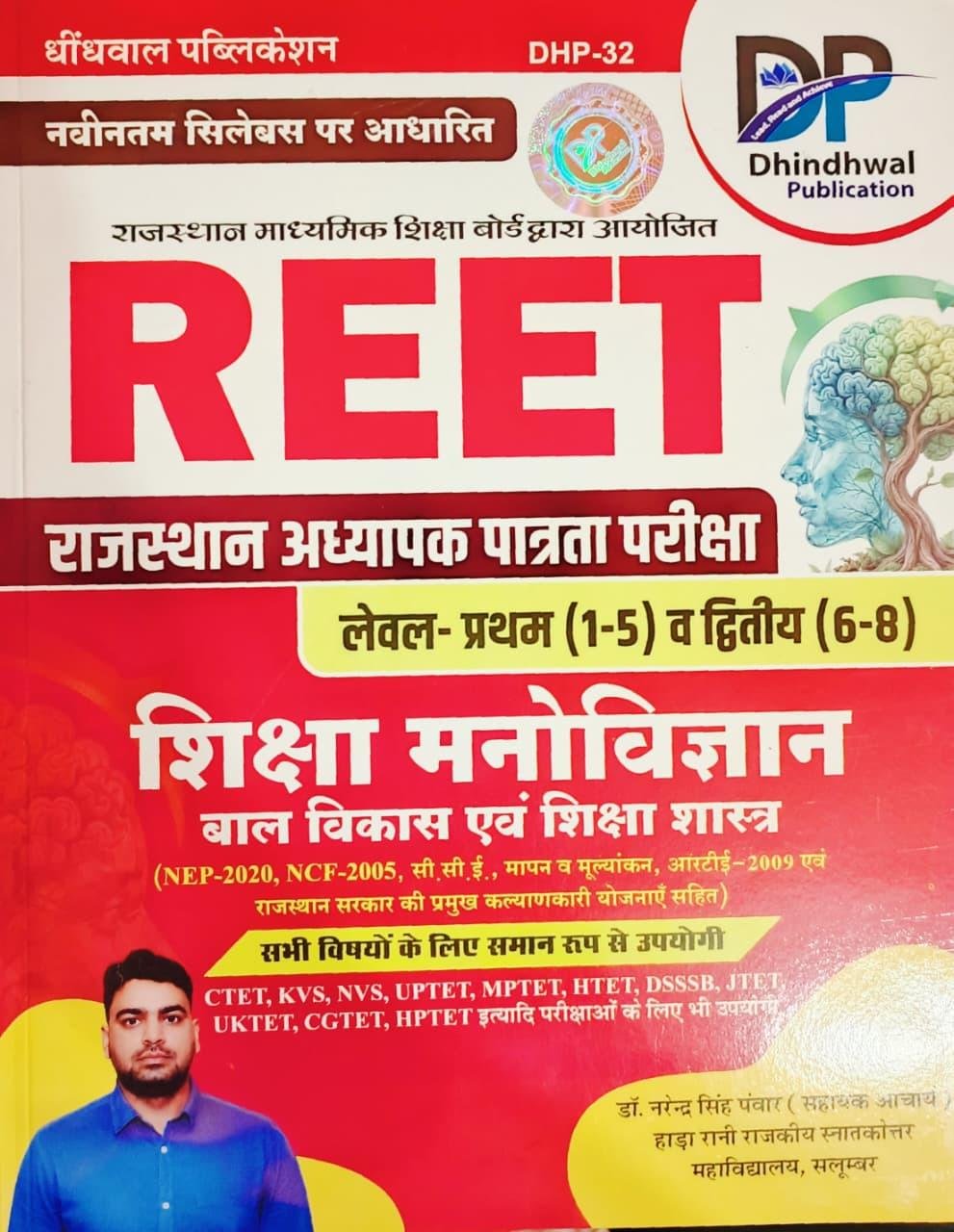 Dhindhwal Rajasthan REET Level - 1 & 2 Shiksha Manovigyan Bal Vikas Evam Shikshasastra New Edition 2026 By Dr. Narendra Singh Panwar