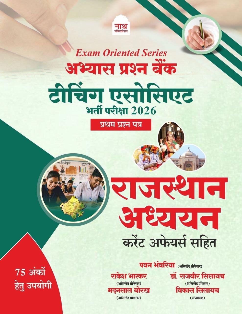 Nath Abhyas Prashan Bank Teaching Associate Paper-1 Rajasthan Adhyayan Current Affairs New Edition 2026 By Pawan Bhanwariya