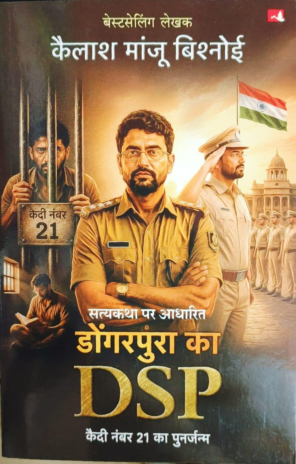 Satyakatha Par Aadharit Dungarpura Ka DSP Kaidi Number 21 By Kailash Manju sir